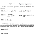 Ответы на ИДЗ 6.3 вариант 23 Рябушко часть 1