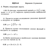 Ответы на ИДЗ 6.4 вариант 24 Рябушко часть 1