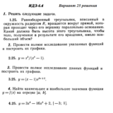 Ответы на ИДЗ 6.4 вариант 25 Рябушко часть 1