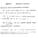 Ответы на ИДЗ 14.1 вариант 17 Рябушко часть 3