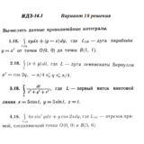 Ответы на ИДЗ 14.1 вариант 18 Рябушко часть 3