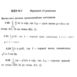 Ответы на ИДЗ 14.1 вариант 24 Рябушко часть 3