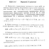 Ответы на ИДЗ 15.2 вариант 21 Рябушко часть 3