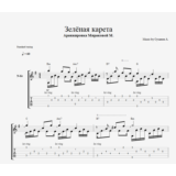 Зелёная карета