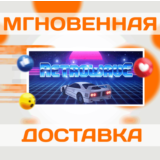 🔥Retrowave 🔥Steam\РФ+Весь Мир\Key🔥