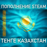Пополнение баланса Steam 🔵 ТЕНГЕ (KZT) Казахстан АВТО⌚