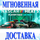 🔥NASCAR Heat 5 - Playoff Pack🔥Steam\РФ+Весь Мир\Key🔥