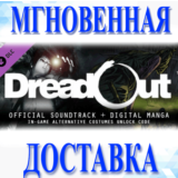 DreadOut Soundtrack & Manga DLC 🔥Steam\РФ+ВесьМир\Key