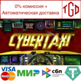 🔥 🔥 CyberTaxi | Steam РУ+UA+KZ+СНГ 🔥