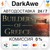 Builders of Greece STEAM•RU ⚡️АВТОДОСТАВКА 💳0%