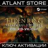 ELDEN RING Shadow of the Erdtree Edition - РФ+КЗ+УК+СНГ