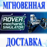 🔥Rover Mechanic Simulator\Steam\РФ+Мир\Key