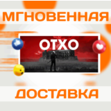 🔥 OTXO \ Steam\ РФ+Весь Мир \ Key 🔥