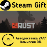 🚀 Rust 🤖 Steam Gift РФ + другие ⚡ Автодоставка