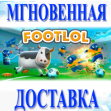 🔥FootLOL: Epic Soccer League\ Steam \РФ + Весь Мир\Key