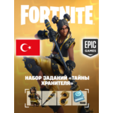 НАБОР ЗАДАНИЙ ТАЙНЫ ХРАНИТЕЛЯ ⭐️ EPIC GAMES ТУРЦИЯ