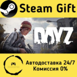 🚀 DayZ 🤖 Steam Gift РФ + другие ⚡ Автодоставка