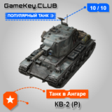 КВ-2 (Р) В АНГАРЕ - МИР ТАНКОВ – LESTA.RU