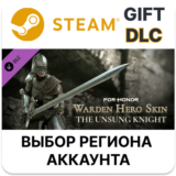 ✅FOR HONOR – Warden Hero Skin - The Unsung Knight🎁