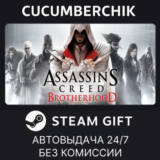 Assassin´s Creed Brotherhood✅STEAM GIFT AUTO✅RU/УКР/СНГ