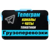 База 3300 Телеграм каналов и чатов Грузоперевозки 2025г