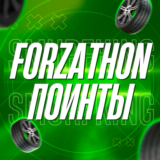 FH5 🚗 Forzathon Поинты 🎮 PC/XBOX 🚗 Forza Horizon 5