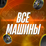 FH5 🚗 Все Машины 🎮 PC/XBOX 🚗 Forza Horizon 5