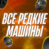 FH5 🚗 Все Редкие Машины 🎮 PC/XBOX 🚗 Forza Horizon 5
