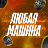 FH5 🚗 Любая Машина 🎮 PC/XBOX 🚗 Forza Horizon 5