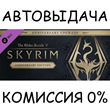 The Elder Scrolls V: Skyrim Anniversary✅STEAM GIFT✅RU