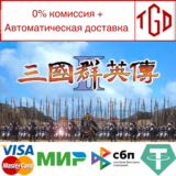 🔥 🔥 Heroes of the Three Kingdoms 2|Steam РУ+UA+KZ+СНГ
