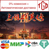 🔥 🔥 Heroes of the Three Kingdoms 3|Steam РУ+UA+KZ+СНГ