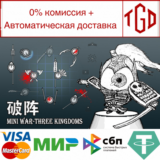 🔥 🔥 Mini War - Three Kingdoms | Steam РУ+UA+KZ+СНГ🔥
