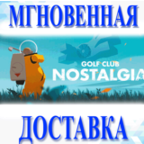 🔥Golf Club Nostalgia\Steam\Весь Мир + РФ\Ключ
