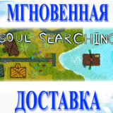 🔥Soul Searching\Steam\Весь Мир + РФ\Ключ