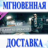 🔥Dying Light - Classified Operation Bundle\Steam\Ключ