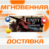 🔥Unity of Command: Stalingrad Campaign\Steam\Весь Мир\