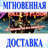 🔥Killing Floor - The Chickenator Pack\Steam\Весь Мир\