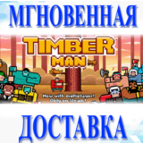 🔥Timberman\Steam\Весь Мир + РФ\Ключ
