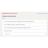 Цифровая экономика.Итоговый тест Синергия/МТИ 2024г.