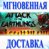 🔥Attack of the Earthlings\Steam\Весь Мир + РФ\Ключ