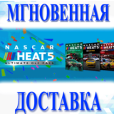 🔥NASCAR Heat 5 - Ultimate \7 DLC Bundle\Ключ