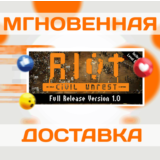 🔥RIOT: Civil Unrest\Steam\Весь Мир + РФ\Ключ
