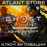 Ghost of Tsushima™ DIRECTOR'S CUT - Ключ - КЗ+РБ+УК+СНГ