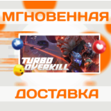 🔥Turbo Overkill\Steam\Весь Мир + РФ\Ключ