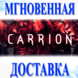 🔥CARRION\Steam\Весь Мир + РФ\Ключ