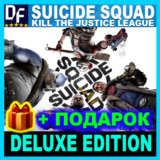 Suicide Squad: Kill the Justice League✔️ПОЛНОЕ ИЗДАНИЕ
