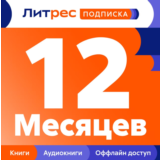 ПРОМОКОД ЛИТРЕС ПОДПИСКА 12 МЕС