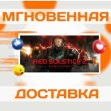 🔥Red Solstice 2: Survivors\Steam\Весь Мир + РФ\Ключ