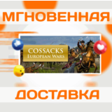 🔥Cossacks: European Wars\Steam\Весь Мир + РФ\Ключ